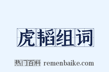 虎韬组词是什么意思的图片